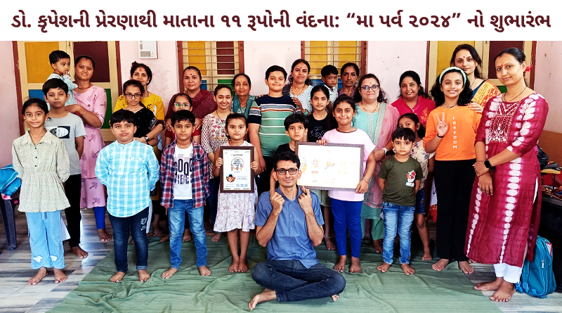 ‘મધર્સ ડે’ ને સનાતન સંસ્કારો સાથે ઊજવતા ‘મા પર્વ 2024’ નો થયો આરંભ